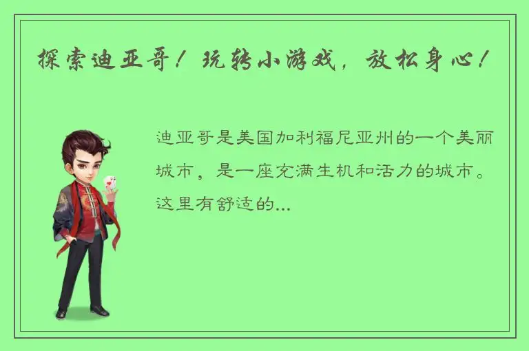 探索迪亚哥！玩转小游戏，放松身心！