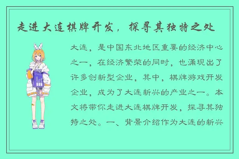 走进大连棋牌开发，探寻其独特之处