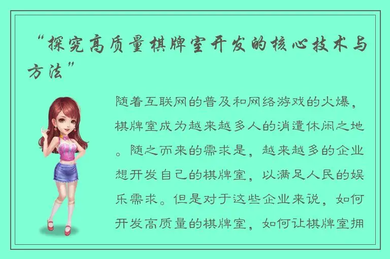 “探究高质量棋牌室开发的核心技术与方法”