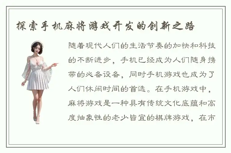 探索手机麻将游戏开发的创新之路