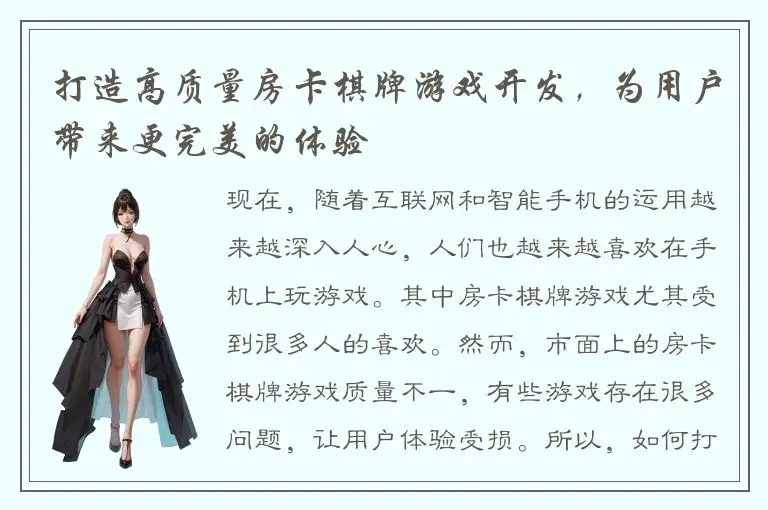 打造高质量房卡棋牌游戏开发，为用户带来更完美的体验