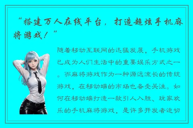 “搭建万人在线平台，打造超炫手机麻将游戏！”