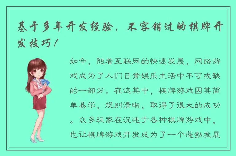 基于多年开发经验，不容错过的棋牌开发技巧！