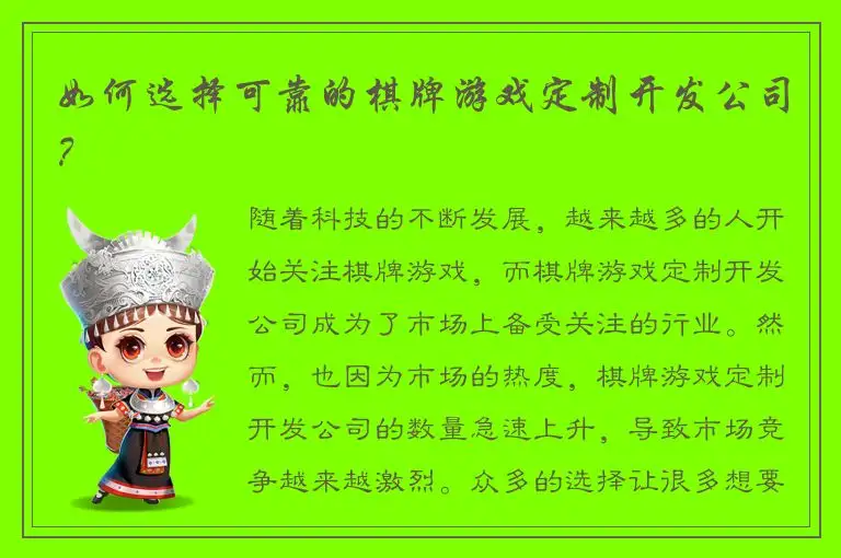 如何选择可靠的棋牌游戏定制开发公司？