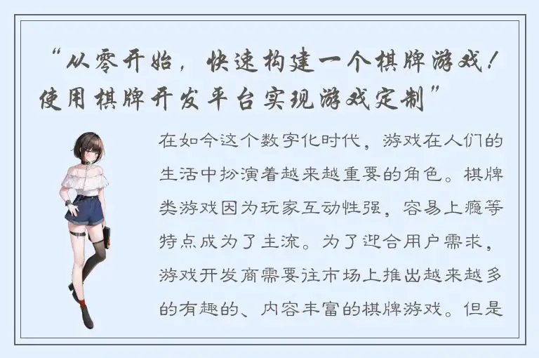 “从零开始，快速构建一个棋牌游戏！使用棋牌开发平台实现游戏定制”