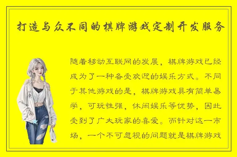 打造与众不同的棋牌游戏定制开发服务