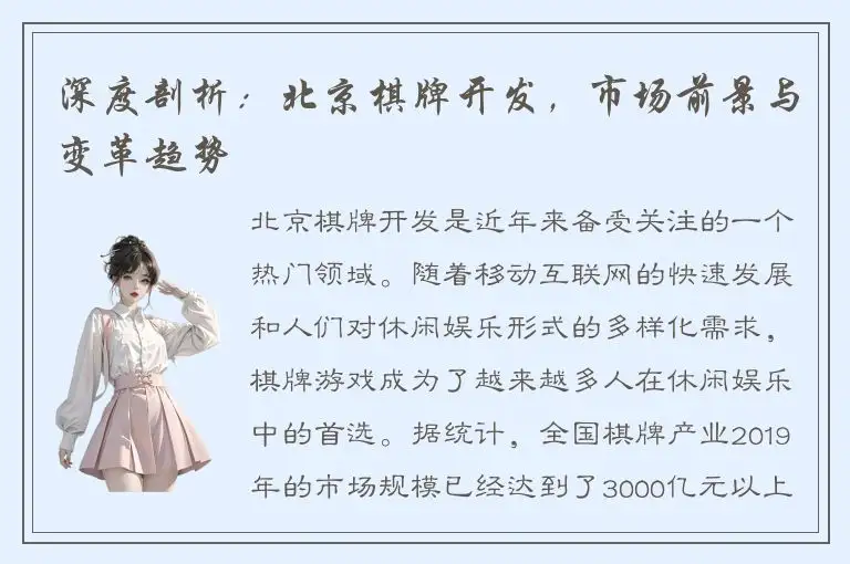 深度剖析：北京棋牌开发，市场前景与变革趋势