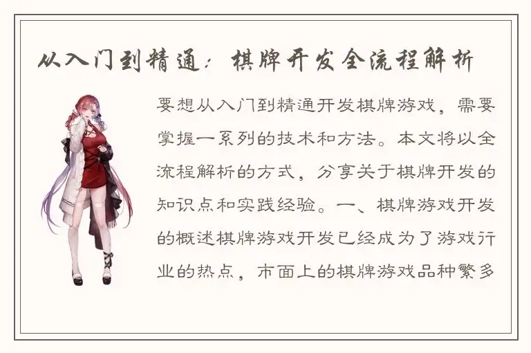 从入门到精通：棋牌开发全流程解析