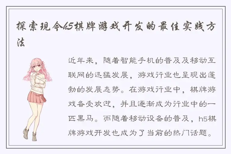 探索现今h5棋牌游戏开发的最佳实践方法