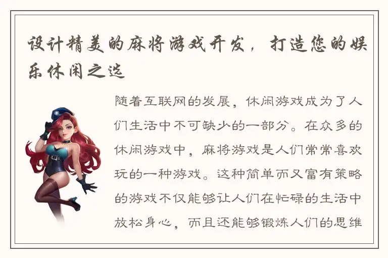 设计精美的麻将游戏开发，打造您的娱乐休闲之选