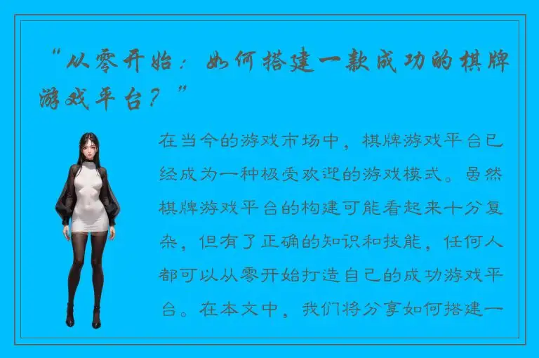 “从零开始：如何搭建一款成功的棋牌游戏平台？”