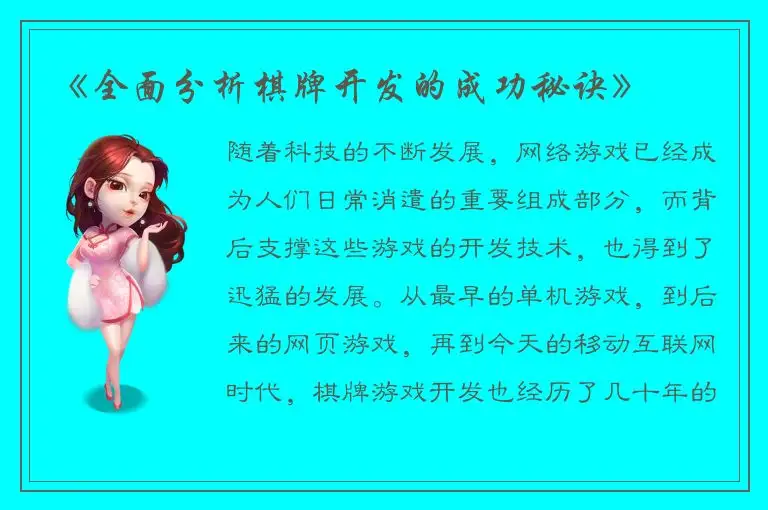 《全面分析棋牌开发的成功秘诀》