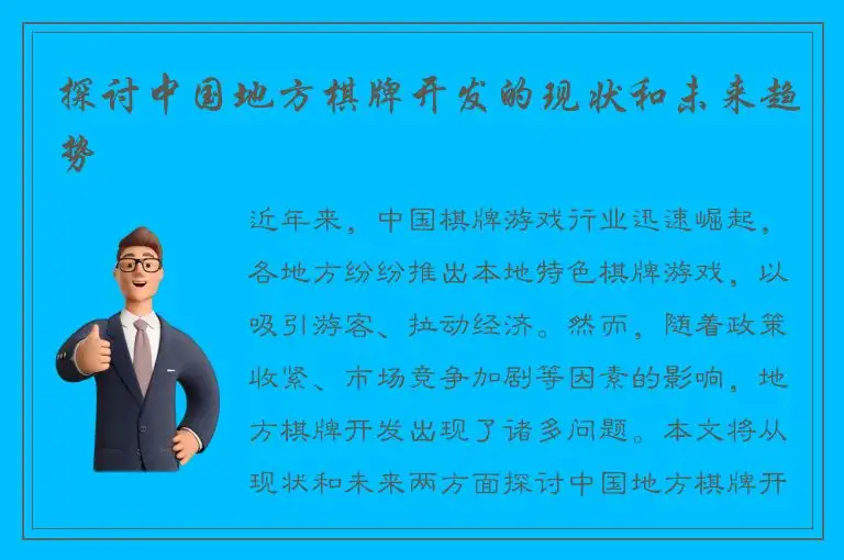 探讨中国地方棋牌开发的现状和未来趋势