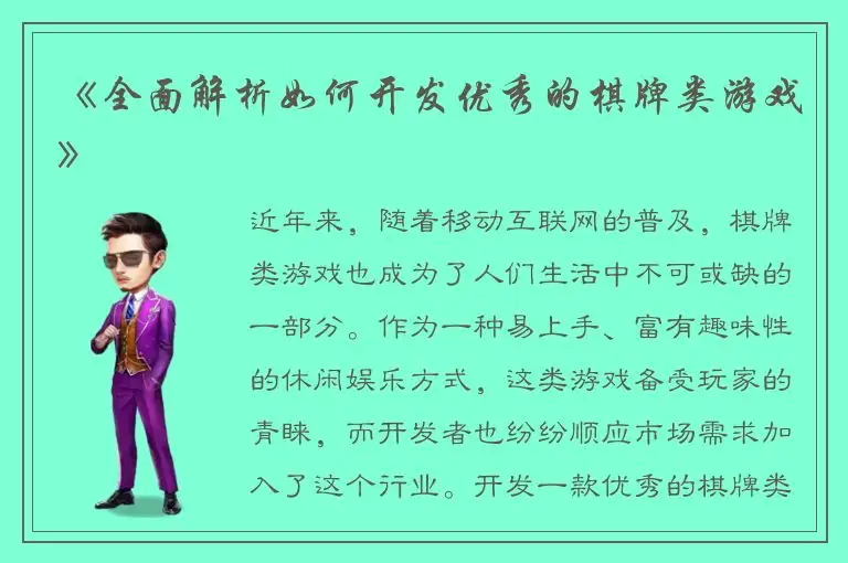 《全面解析如何开发优秀的棋牌类游戏》