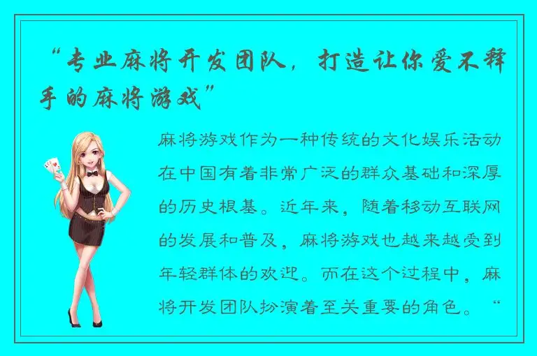 “专业麻将开发团队，打造让你爱不释手的麻将游戏”