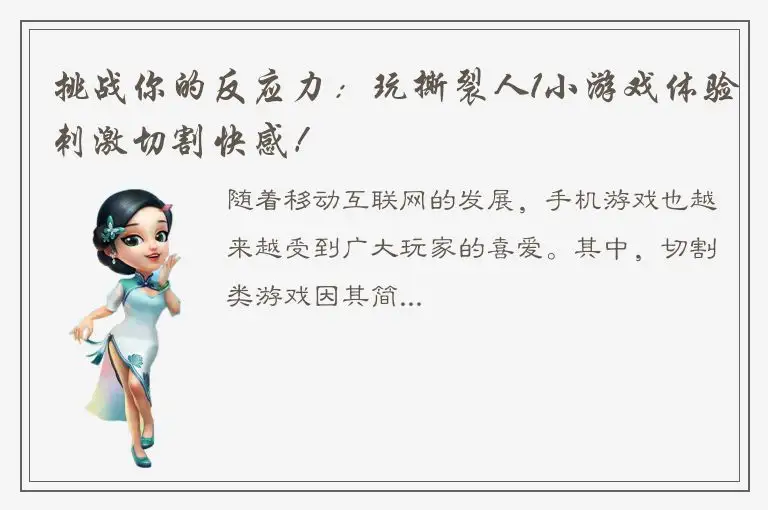 挑战你的反应力：玩撕裂人1小游戏体验刺激切割快感！