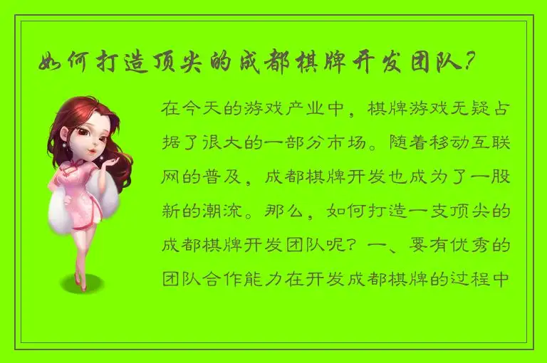 如何打造顶尖的成都棋牌开发团队？