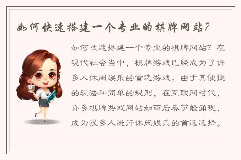 如何快速搭建一个专业的棋牌网站？