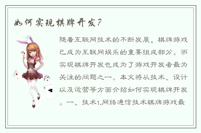 如何实现棋牌开发？