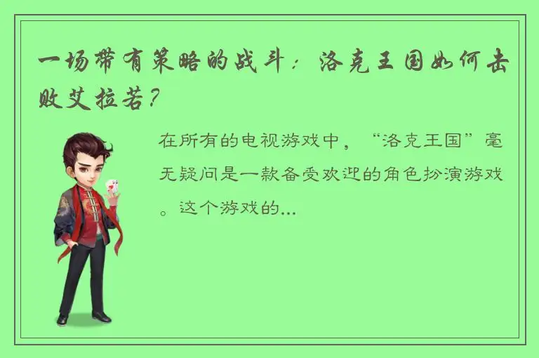 一场带有策略的战斗：洛克王国如何击败艾拉若？