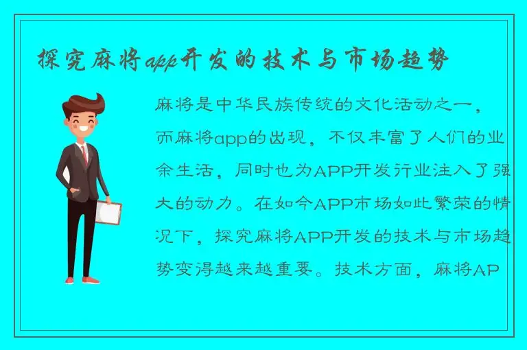 探究麻将app开发的技术与市场趋势
