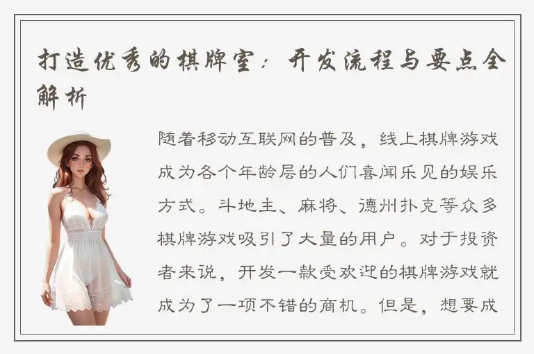 打造优秀的棋牌室：开发流程与要点全解析