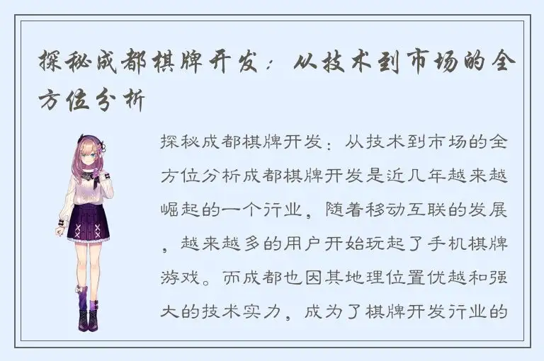 探秘成都棋牌开发：从技术到市场的全方位分析