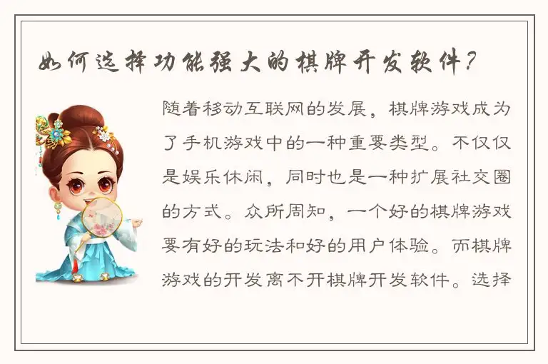 如何选择功能强大的棋牌开发软件？