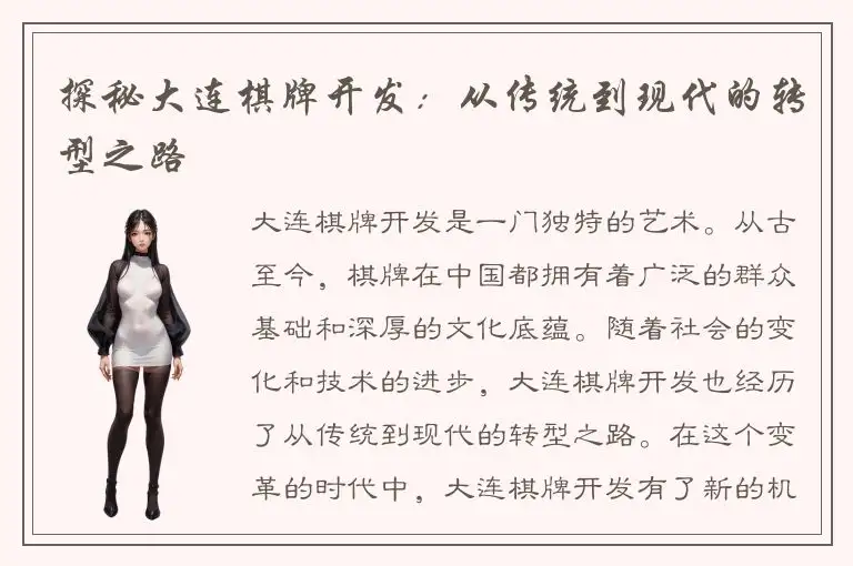 探秘大连棋牌开发：从传统到现代的转型之路