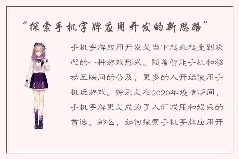 “探索手机字牌应用开发的新思路”