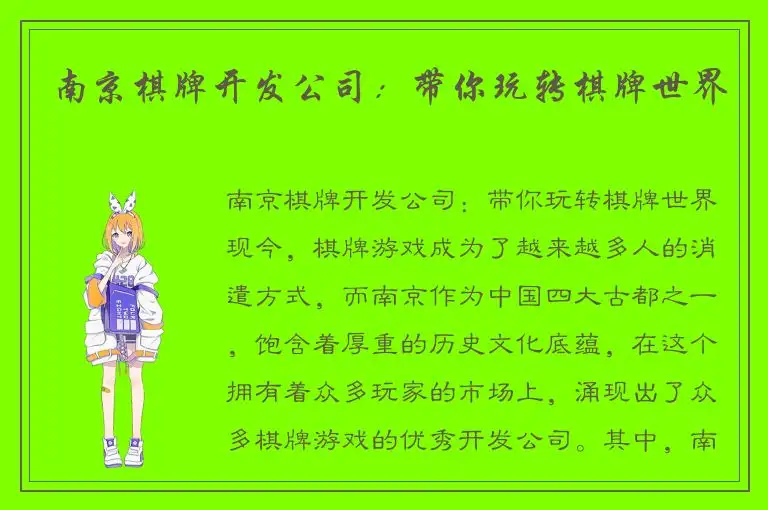 南京棋牌开发公司：带你玩转棋牌世界