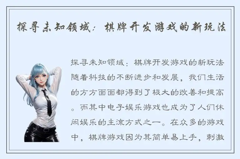 探寻未知领域：棋牌开发游戏的新玩法