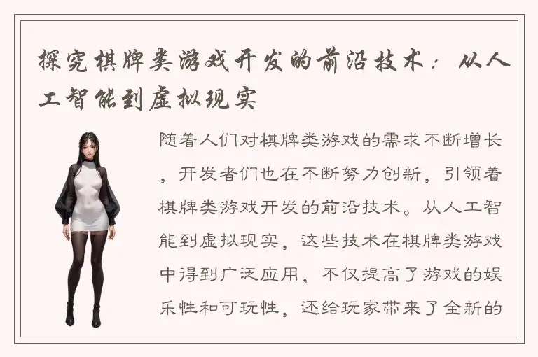 探究棋牌类游戏开发的前沿技术：从人工智能到虚拟现实