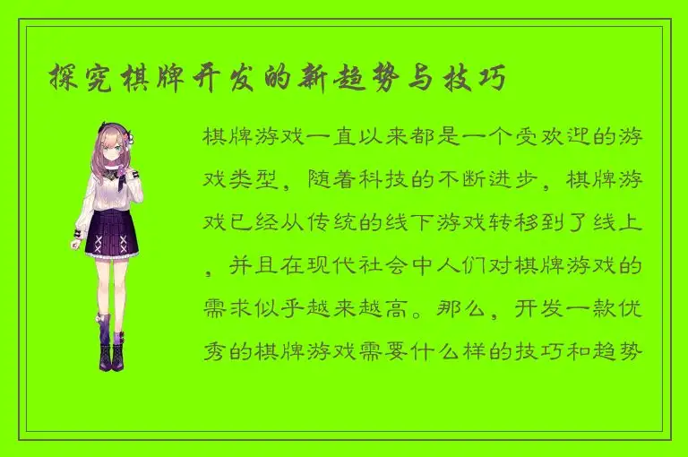 探究棋牌开发的新趋势与技巧