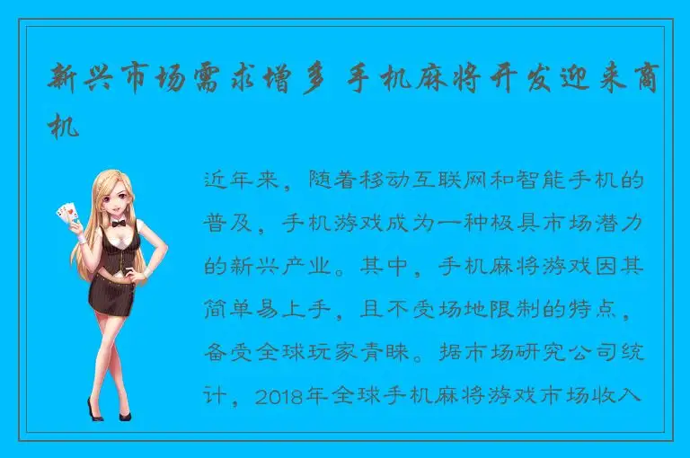 新兴市场需求增多 手机麻将开发迎来商机