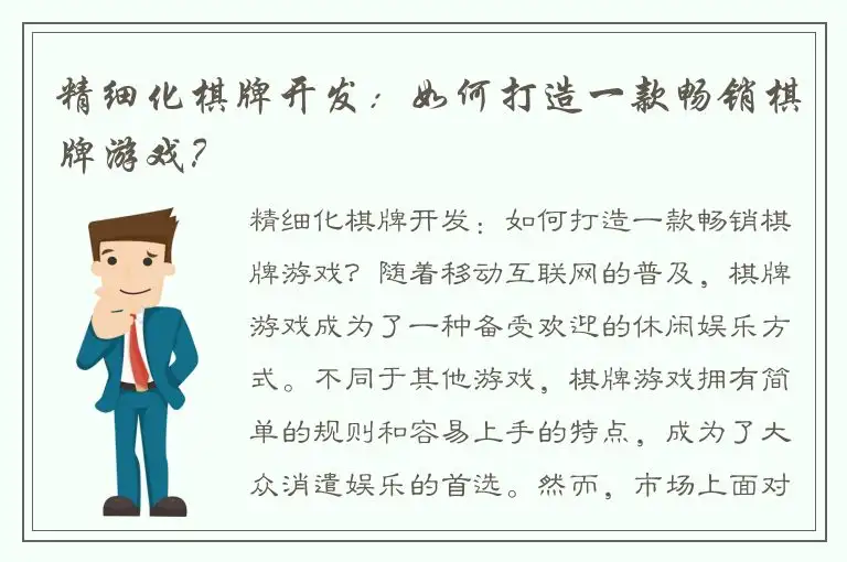 精细化棋牌开发：如何打造一款畅销棋牌游戏？