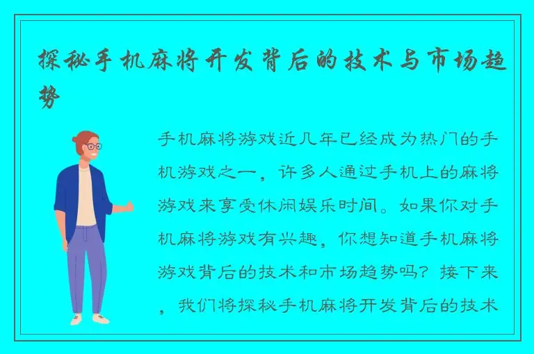 探秘手机麻将开发背后的技术与市场趋势