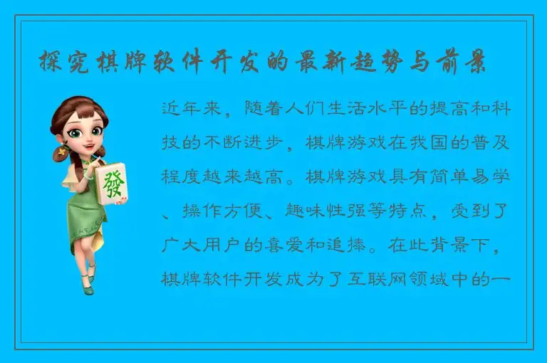 探究棋牌软件开发的最新趋势与前景