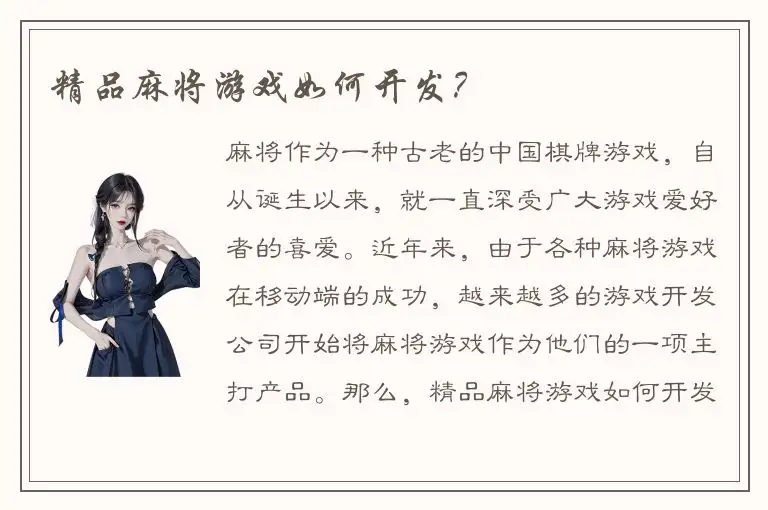 精品麻将游戏如何开发？