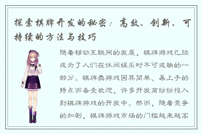 探索棋牌开发的秘密：高效、创新、可持续的方法与技巧