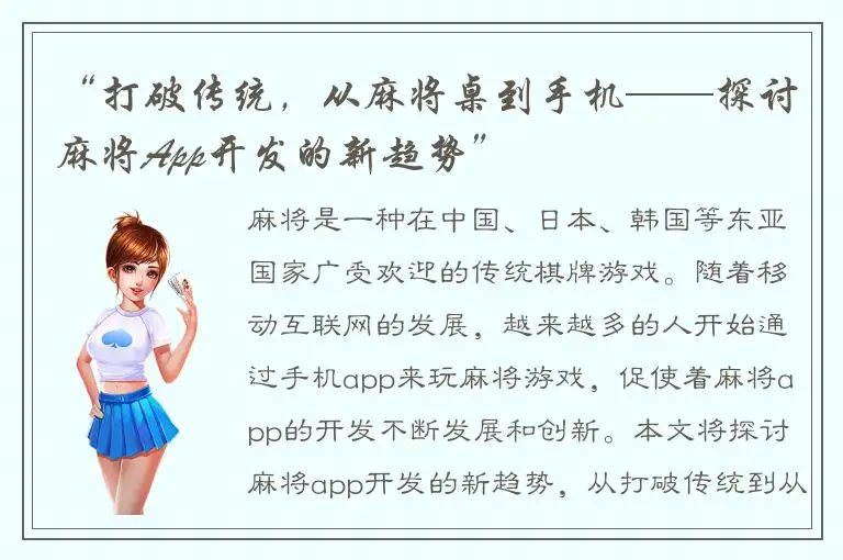 “打破传统，从麻将桌到手机——探讨麻将App开发的新趋势”