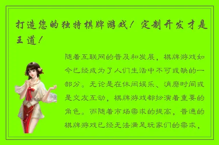 打造您的独特棋牌游戏！定制开发才是王道！