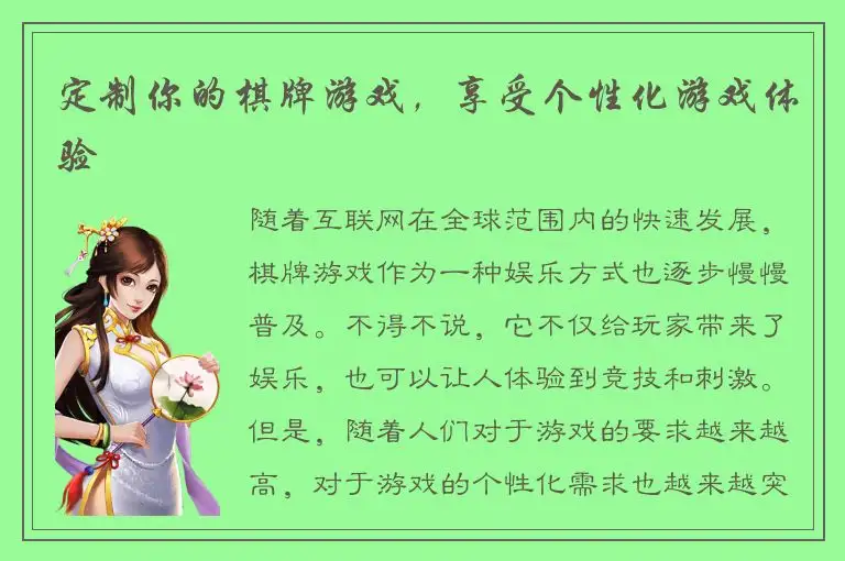 定制你的棋牌游戏，享受个性化游戏体验