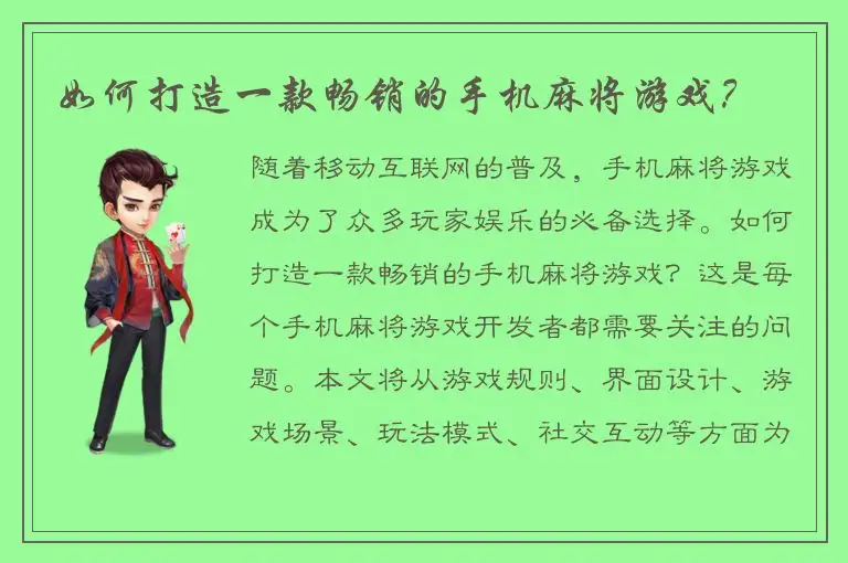 如何打造一款畅销的手机麻将游戏？