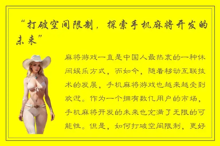 “打破空间限制，探索手机麻将开发的未来”