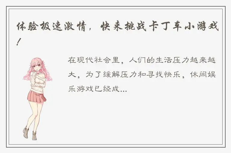 体验极速激情，快来挑战卡丁车小游戏！