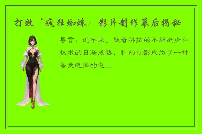 打败“疯狂蜘蛛：影片制作幕后揭秘