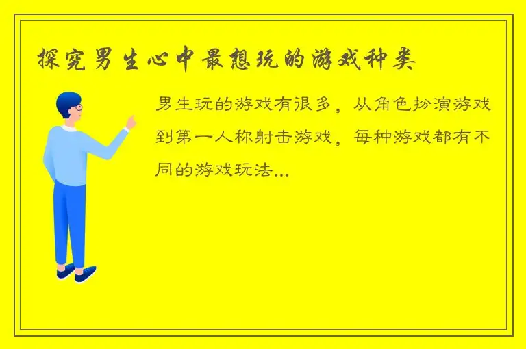 探究男生心中最想玩的游戏种类