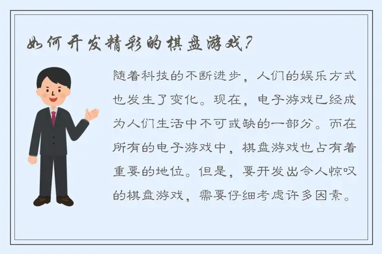 如何开发精彩的棋盘游戏？