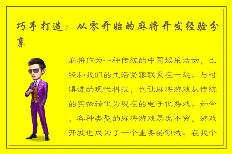 巧手打造：从零开始的麻将开发经验分享